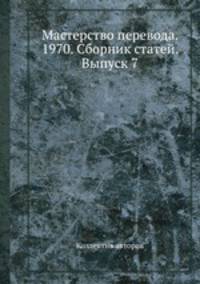 Мастерство перевода. 1970. Сборник статей. Выпуск 7