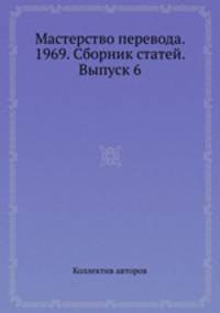 Мастерство перевода. 1969. Сборник статей. Выпуск 6