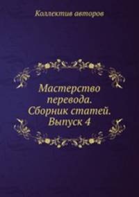 Мастерство перевода. Сборник статей. Выпуск 4