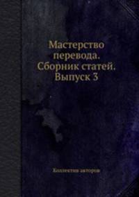 Мастерство перевода. Сборник статей. Выпуск 3