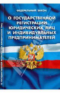 Федеральный закон "О государственной регистрации юридических лиц и индивидуальных предпринимателей"