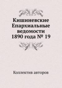 Кишиневские Епархиальные ведомости 1890 года № 19
