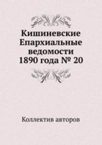 Кишиневские Епархиальные ведомости 1890 года № 20