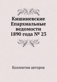 Кишиневские Епархиальные ведомости 1890 года № 23