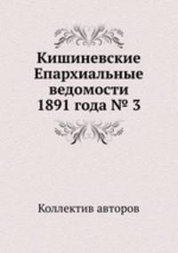 Кишиневские Епархиальные ведомости 1891 года № 3