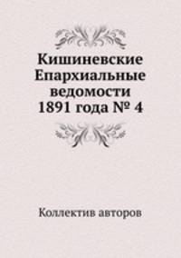 Кишиневские Епархиальные ведомости 1891 года № 4