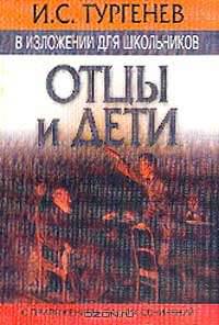 Тургенев И.С. в изложении для школьников: `Отцы и дети` с приложением лучших сочинений (подгот.текста Петрова В.В.)