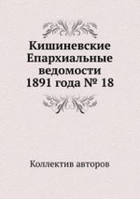 Кишиневские Епархиальные ведомости 1891 года № 18