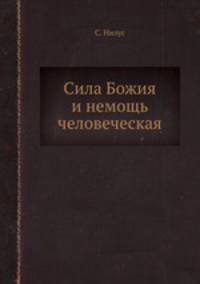 Сила Божия и немощь человеческая. Записки игумена Феодосия и другие повести