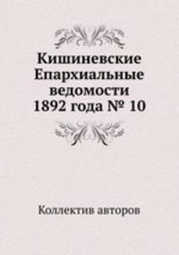 Кишиневские Епархиальные ведомости 1892 года № 10