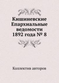 Кишиневские Епархиальные ведомости 1892 года № 8
