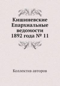 Кишиневские Епархиальные ведомости 1892 года № 11