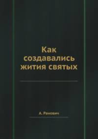 Как создавались жития святых
