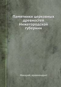 Памятники церковных древностей Нижегородской губернии