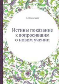 Истины показание к вопросившим о новом учении. Часть 1