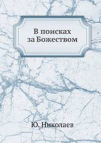 В поисках за Божеством