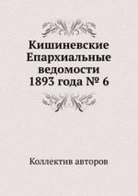 Кишиневские Епархиальные ведомости 1893 года № 6