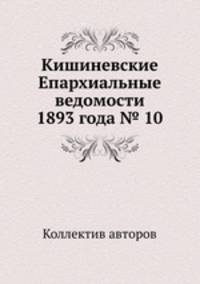 Кишиневские Епархиальные ведомости 1893 года № 10