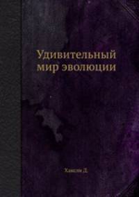 Удивительный мир эволюции