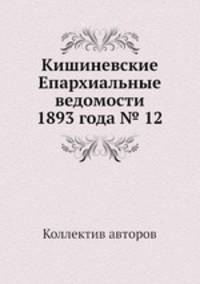 Кишиневские Епархиальные ведомости 1893 года № 12