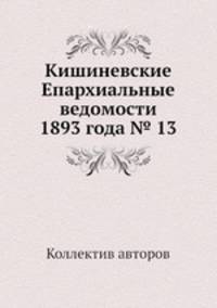Кишиневские Епархиальные ведомости 1893 года № 13