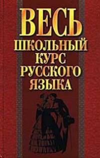 Весь школьный курс русского языка