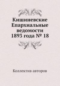 Кишиневские Епархиальные ведомости 1893 года № 18