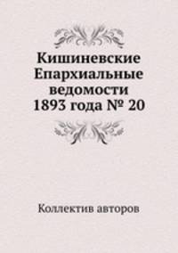Кишиневские Епархиальные ведомости 1893 года № 20