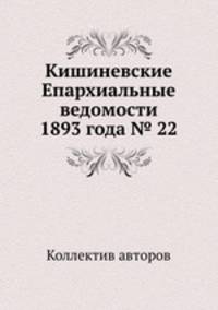 Кишиневские Епархиальные ведомости 1893 года № 22