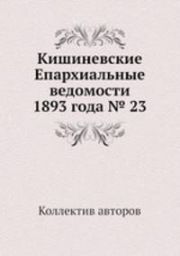 Кишиневские Епархиальные ведомости 1893 года № 23