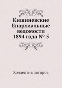 Кишиневские Епархиальные ведомости 1894 года № 5