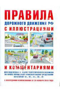 Правила дорожного движения с иллюстрациями и комментариями. Ответственность водителей