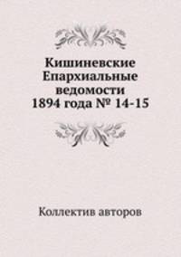 Кишиневские Епархиальные ведомости 1894 года № 14-15