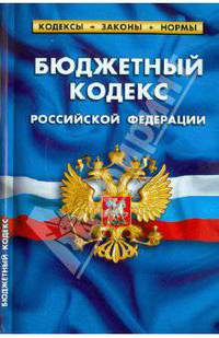 Бюджетный кодекс РФ по состоянию на 01.03.11 года