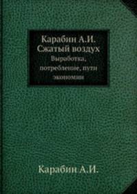 Карабин А.И. Сжатый воздух. Выработка, потребление, пути экономии