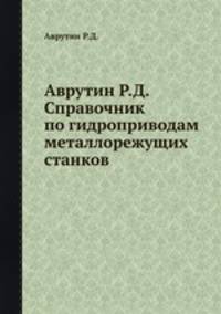 Аврутин Р.Д. Справочник по гидроприводам металлорежущих станков