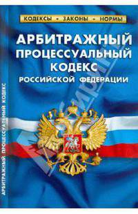Арбитражный процессуальный кодекс РФ по состоянию на 01.03.11 года