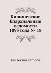 Кишиневские Епархиальные ведомости 1895 года № 18