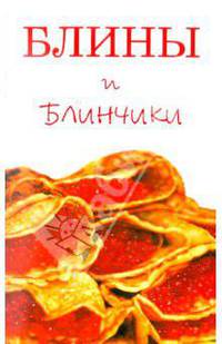 Блины и блинчики