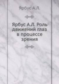 Ярбус А.Л. Роль движений глаз в процессе зрения