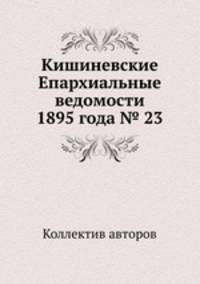 Кишиневские Епархиальные ведомости 1895 года № 23