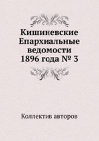Кишиневские Епархиальные ведомости 1896 года № 3
