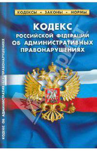 Кодекс Российской Федерации об административных правонарушениях по состоянию на 25.09.2010 года