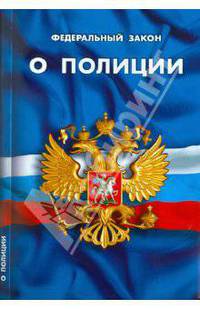Федеральный Закон "О полиции"