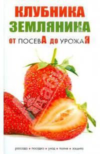 Клубника,земляника.От посева до урожая