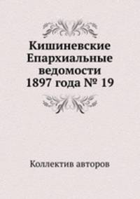 Кишиневские Епархиальные ведомости 1897 года № 19