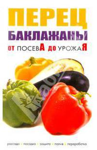 Перец,баклажаны.От посева до урожая