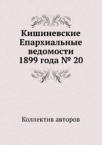 Кишиневские Епархиальные ведомости 1899 года № 20