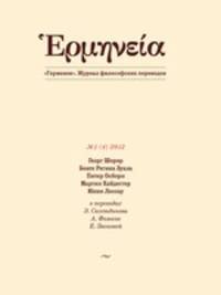 Герменея. Журнал философских переводов. Том 4