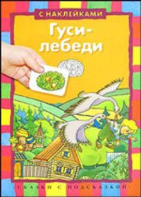 Гуси-лебеди. Текст в сокращении